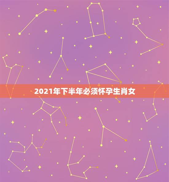 2021年下半年必须怀孕生肖女，2021年属牛本命年生宝宝要注意什么