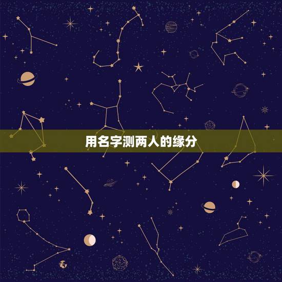 用名字测两人的缘分，帮我测试一下这两个名字之间的缘分！