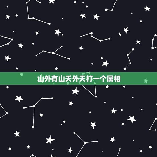 山外有山天外天打一个属相,期期生肖堵在前•山外有山天外天? 山外有山天外天打一个属相,期期生肖堵在前•山外有山天外天?