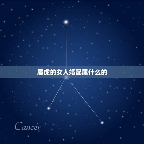属虎的女人婚配属什么的，属虎的男人和什么属相女性最配最合适呢