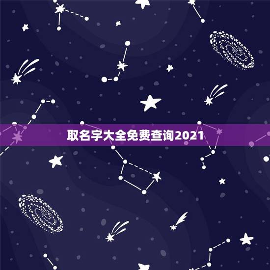 取名字大全免费查询2021，女孩名字大全2021属牛免费？