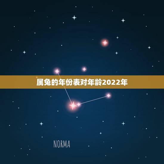 属兔的年份表对年龄2022年,属牛年份表和年龄 属兔的年份表对年龄2022年,属牛年份表和年龄