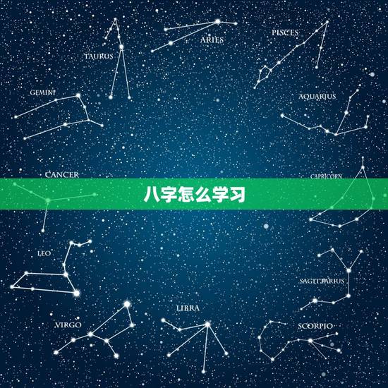 八字怎么学习，八字如何看学业