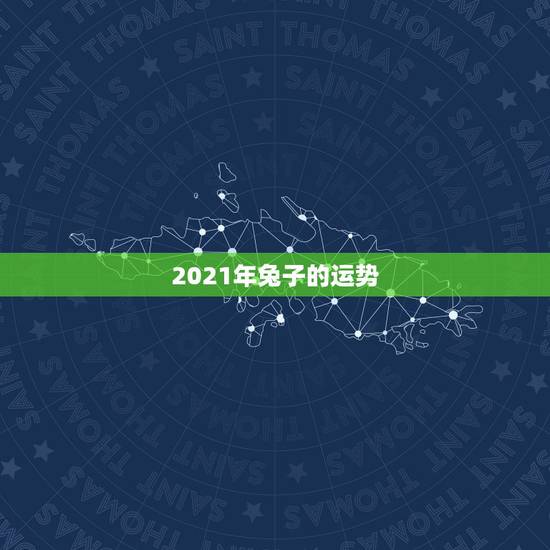 2021年兔子的运势，2021年生肖兔运势解析