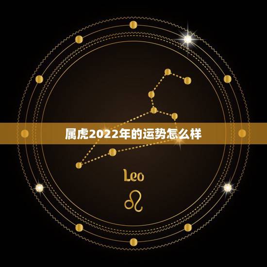 属虎2022年的运势怎么样,86年属虎2022年运势详解 属虎2022年的运势怎么样,86年属虎2022年运势详解
