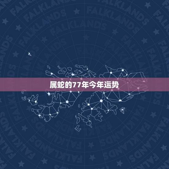 属蛇的77年今年运势,77年属蛇人2021年运势运程每月运程 属蛇的77年今年运势,77年属蛇人2021年运势运程每月运程