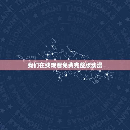 我们在线观看免费完整版动漫,弱点在线观看免费完整版漫画? 我们在线观看免费完整版动漫,弱点在线观看免费完整版漫画?