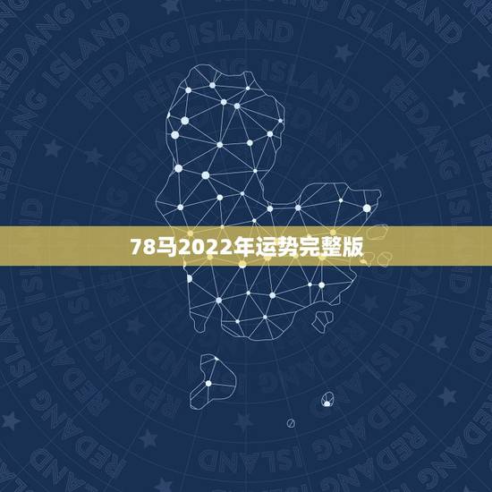 78马2022年运势完整版，78年的马2021年运势及运程