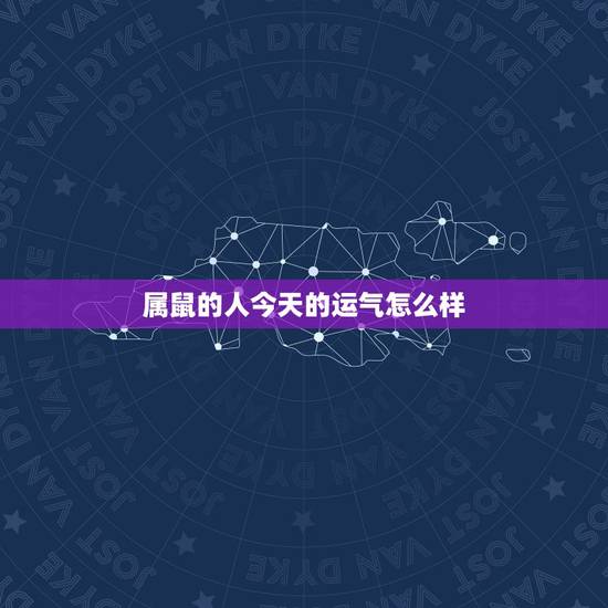 属鼠的人今天的运气怎么样，属蛇人今天运气