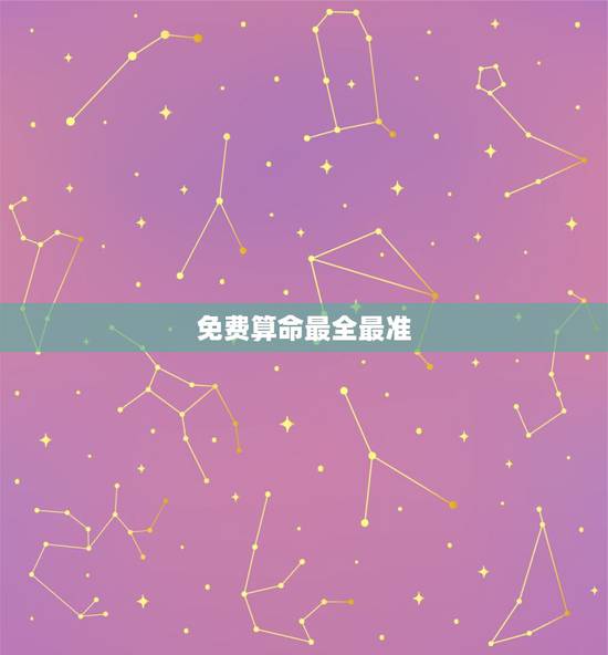 免费算命最全最准,有没有什么免费的又准的八字算命的软件啊,求推荐 免费算命最全最准,有没有什么免费的又准的八字算命的软件啊,求推荐