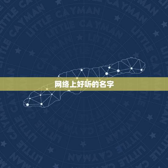 网络上好听的名字，有什么好听的名字，要在网络上用的。