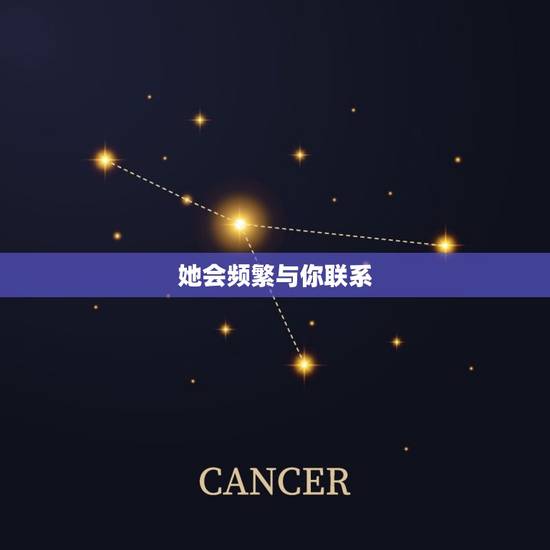 她会频繁与你联系 她会频繁与你联系