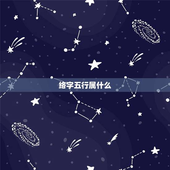 络字五行属什么，络字的五行属性