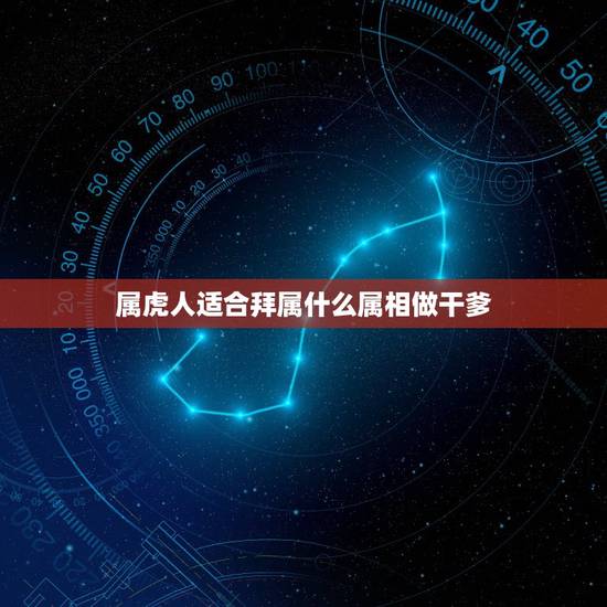 属虎人适合拜属什么属相做干爹,2011出生的找属什么的做干爹干妈最好 属虎人适合拜属什么属相做干爹,2011出生的找属什么的做干爹干妈最好