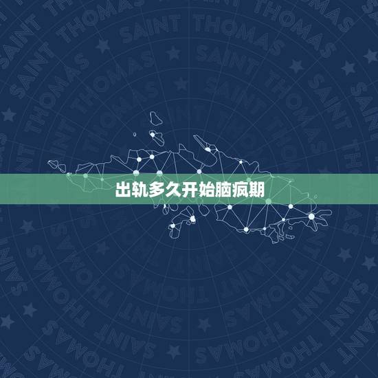 出轨多久开始脑疯期,婚外情女人的脑疯期要多久才过 出轨多久开始脑疯期,婚外情女人的脑疯期要多久才过