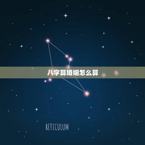 八字算婚姻怎么算，八字算婚姻最准