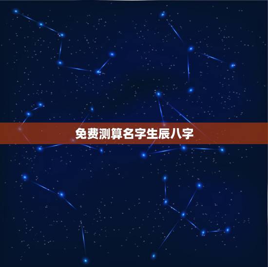 免费测算名字生辰八字,免费测生辰八字起名 免费测算名字生辰八字,免费测生辰八字起名
