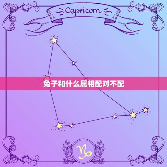 兔子和什么属相配对不配,兔年跟什么属相相配 兔子和什么属相配对不配,兔年跟什么属相相配