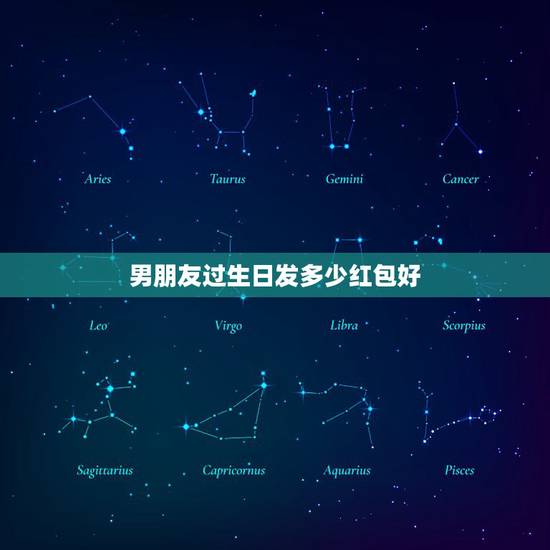 男朋友过生日发多少红包好，普通男友过生日，给他发红包，发多少合适？