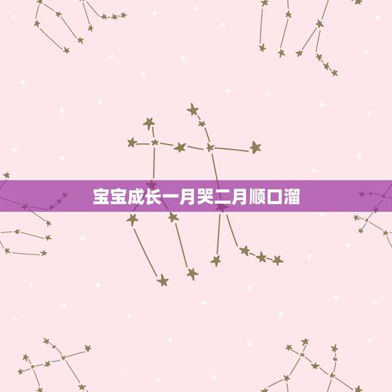 宝宝成长一月哭二月顺口溜，婴儿顺口溜三翻四坐