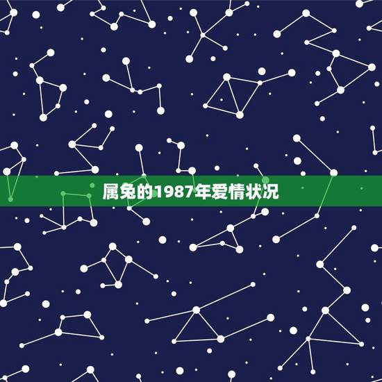 属兔的1987年爱情状况，2022 年属兔感情婚姻咋样