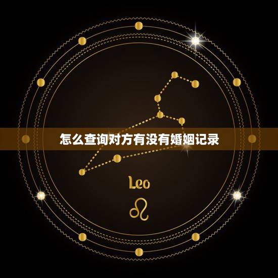 怎么查询对方有没有婚姻记录,户口本显示已婚,但实际没有登记结婚,可以再 怎么查询对方有没有婚姻记录,户口本显示已婚,但实际没有登记结婚,可以再