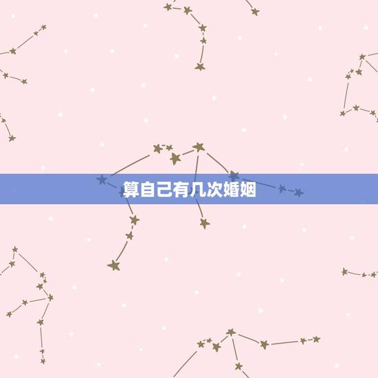 算自己有几次婚姻，算命一生有几次婚姻