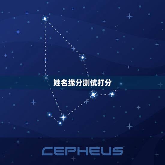 姓名缘分测试打分,该不该相信网上的姓名缘分测试 姓名缘分测试打分,该不该相信网上的姓名缘分测试
