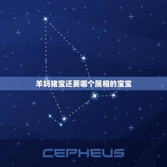 羊妈猪宝还要哪个属相的宝宝,爸爸属羊妈妈属猪生个什么宝宝好? 羊妈猪宝还要哪个属相的宝宝,爸爸属羊妈妈属猪生个什么宝宝好?