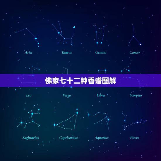 佛家七十二种香谱图解，四十二香谱图和七十二香谱图有什么区别