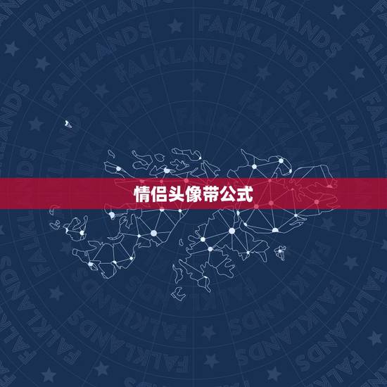 情侣头像带公式,有没有带字母的情侣头像 情侣头像带公式,有没有带字母的情侣头像