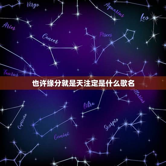 也许缘分就是天注定是什么歌名,也许缘分就是天注定,苍天让我的相遇是什么 也许缘分就是天注定是什么歌名,也许缘分就是天注定,苍天让我的相遇是什么