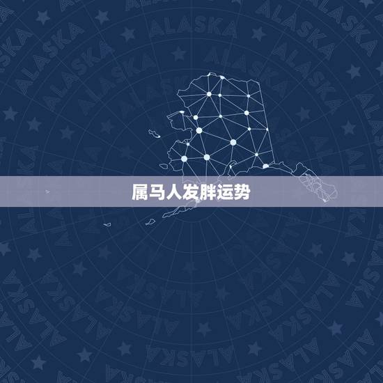 属马人发胖运势，属马的人明年运势，怎样