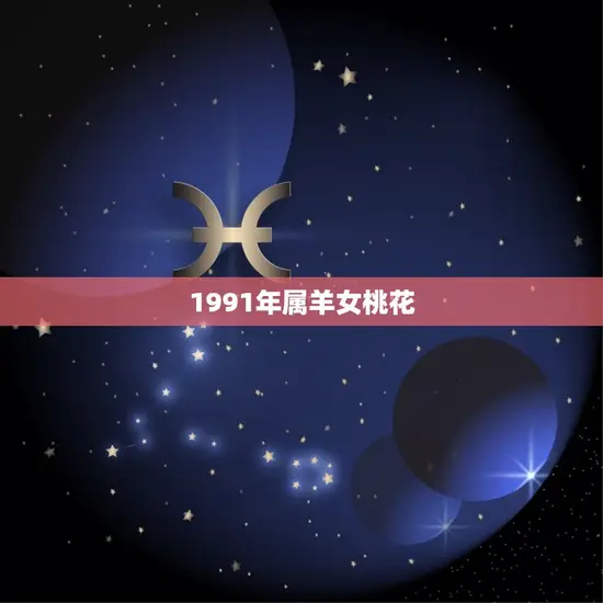 1991年属羊女桃花 1991年属羊女桃花