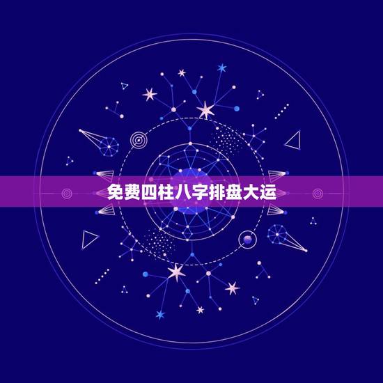 免费四柱八字排盘大运，八字排盘大运怎么看呀？每个人都是个大运连着的吗？