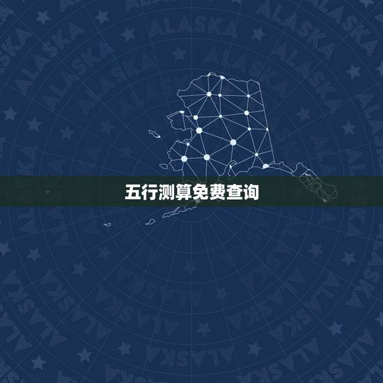 五行测算免费查询，生辰八字五行查询 请输入出生日期： 年 月 日 时