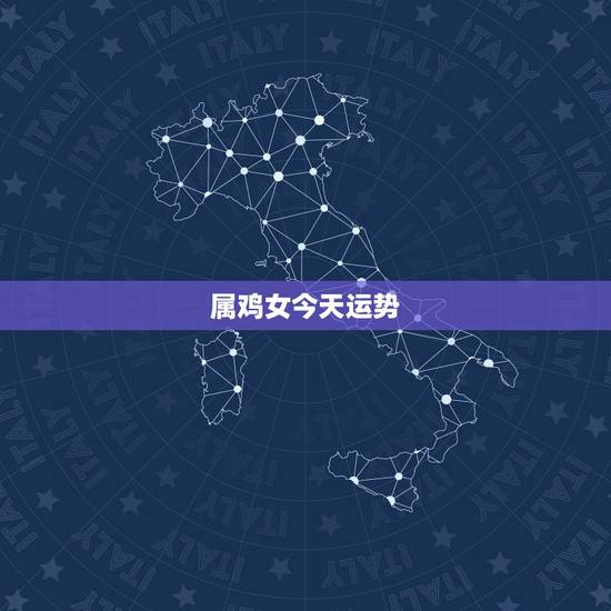 属鸡女今天运势，请问属鸡女今天打麻将的财运怎么样？