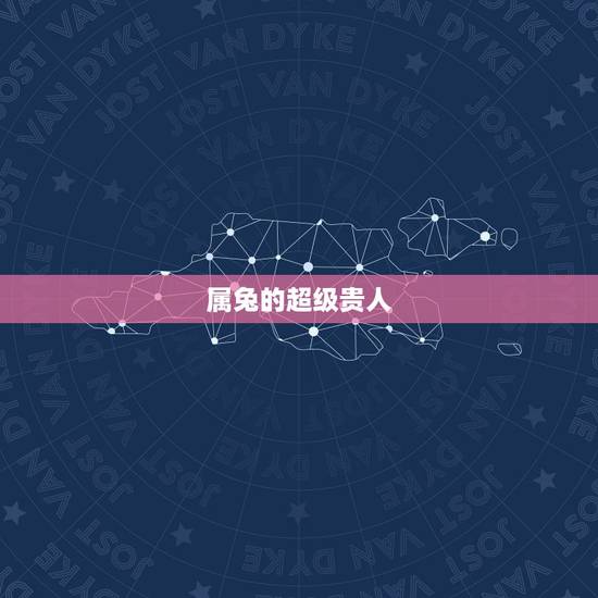 属兔的超级贵人,生肖兔一生的克星是谁 属兔的超级贵人,生肖兔一生的克星是谁