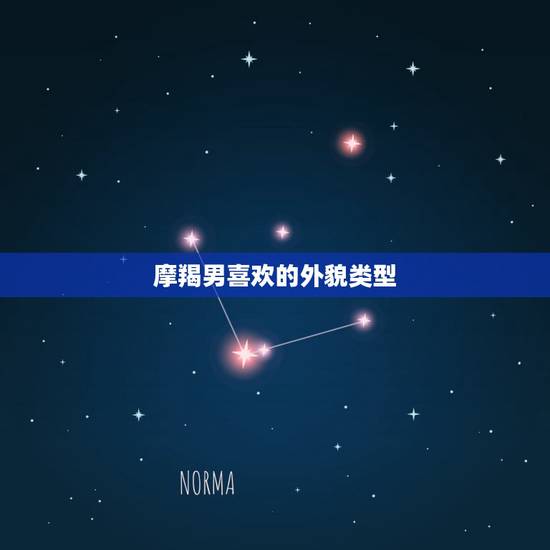 摩羯男喜欢的外貌类型，摩羯座男生喜欢什么样的女生啊？