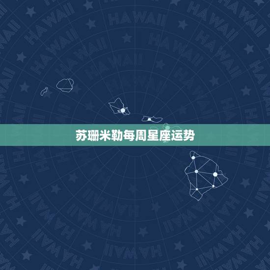 苏珊米勒每周星座运势，苏珊米勒2021年2月星座运势