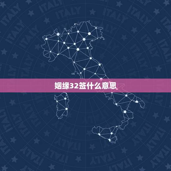 姻缘32签什么意思,观音灵签32签的解释,问姻缘,麻烦高人帮忙解解!谢 姻缘32签什么意思,观音灵签32签的解释,问姻缘,麻烦高人帮忙解解!谢
