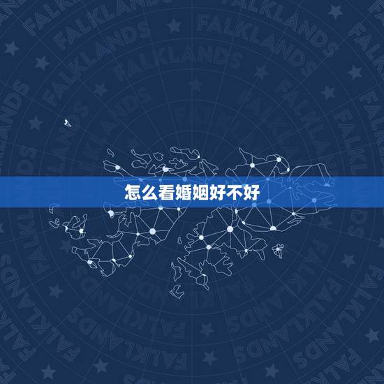 怎么看婚姻好不好,什么叫二婚线 怎么看婚姻好不好,什么叫二婚线