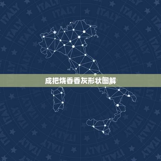 成把烧香香灰形状图解，香灰打卷是在暗示什么吗