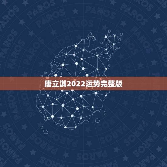 唐立淇2022运势完整版,唐立淇2014年11月水瓶座运势 唐立淇2022运势完整版,唐立淇2014年11月水瓶座运势
