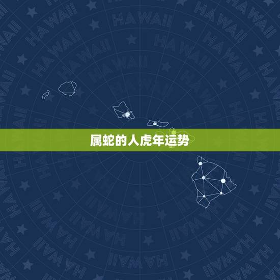 属蛇的人虎年运势，生肖蛇兔年运势