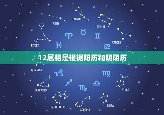 12属相是根据阳历和阴阴历,十二生肖是以公历为准还是以阳历为准 12属相是根据阳历和阴阴历,十二生肖是以公历为准还是以阳历为准