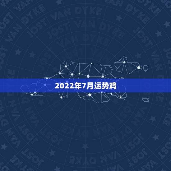 2022年7月运势鸡,2021年鸡人运势运程1993年的鸡 2022年7月运势鸡,2021年鸡人运势运程1993年的鸡