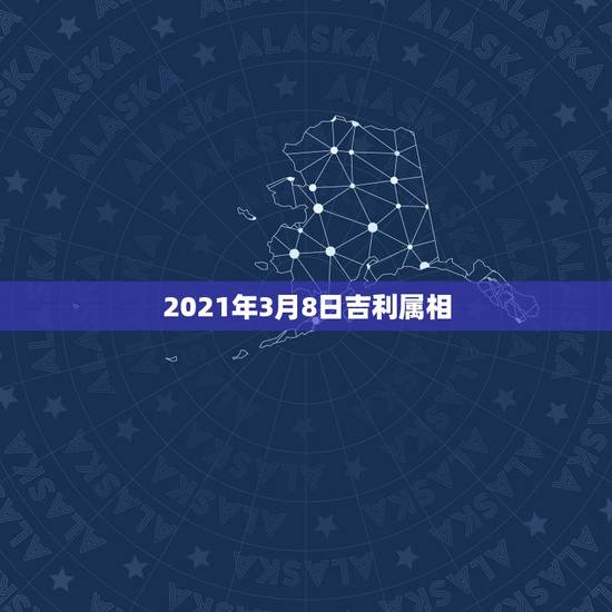 2021年3月8日吉利属相，2021年运势12生肖运势