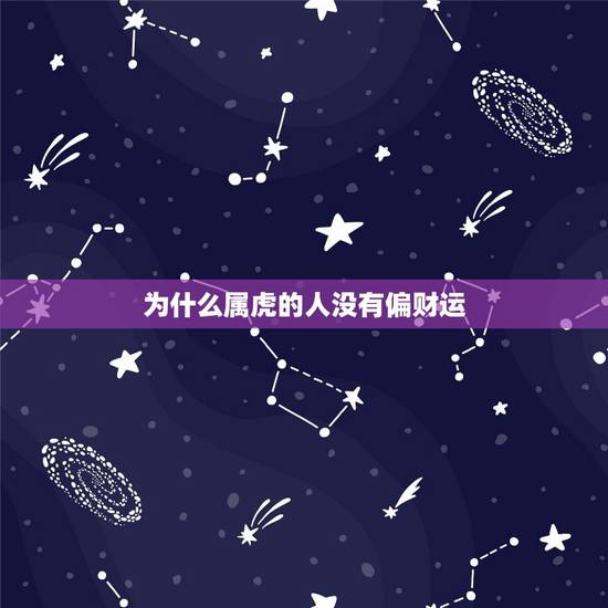 为什么属虎的人没有偏财运，属虎今天打麻将财运