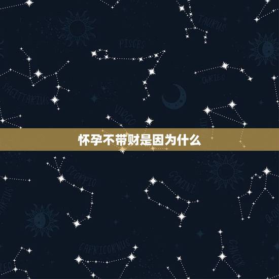 怀孕不带财是因为什么,怀男孩运气不好怎么转运 怀孕不带财是因为什么,怀男孩运气不好怎么转运